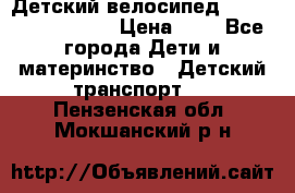 Детский велосипед Lexus Jetem Trike › Цена ­ 2 - Все города Дети и материнство » Детский транспорт   . Пензенская обл.,Мокшанский р-н